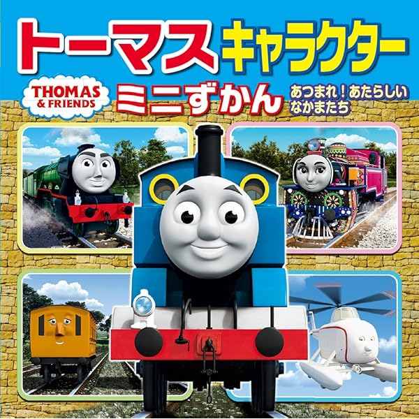 Amazon.co.jp: トーマスキャラクターミニずかん あつまれ! あたらしい